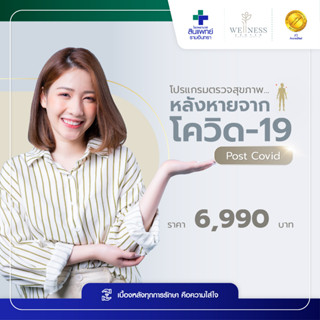 [E-Voucher] สินแพทย์ - โปรแกรมตรวจสุขภาพหลังหายจากโควิด 19 (Post Covid)