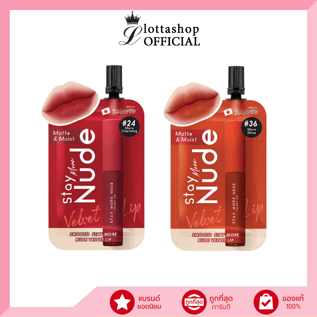 🔥แท้/ถูกที่สุด/ไลฟ์ทุกวัน🔥(1ซอง) Smooto Stay More Nude Velvet Lip 2 กรัม ลิปเนื้อกำมะหยี่