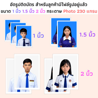 รูปติดบัตร ขนาด 1 นิ้ว 1.5 นิ้ว 2 นิ้ว กระดาษ photo 230 แกรม รูปสมัครงาน รูปนักเรียน นักศึกษา รูปทำงาน สมัครงาน ชุดครุย