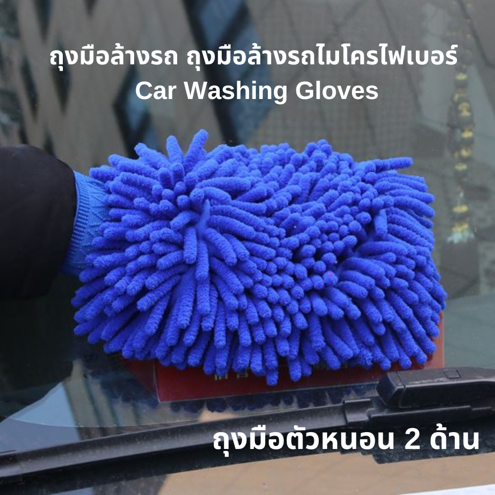 ถุงมือล้างรถตัวหนอนแบบไมโครไฟเบอร์ สำหรับปัดฝุ่น และทำความสะอาดอเนกประสงค์