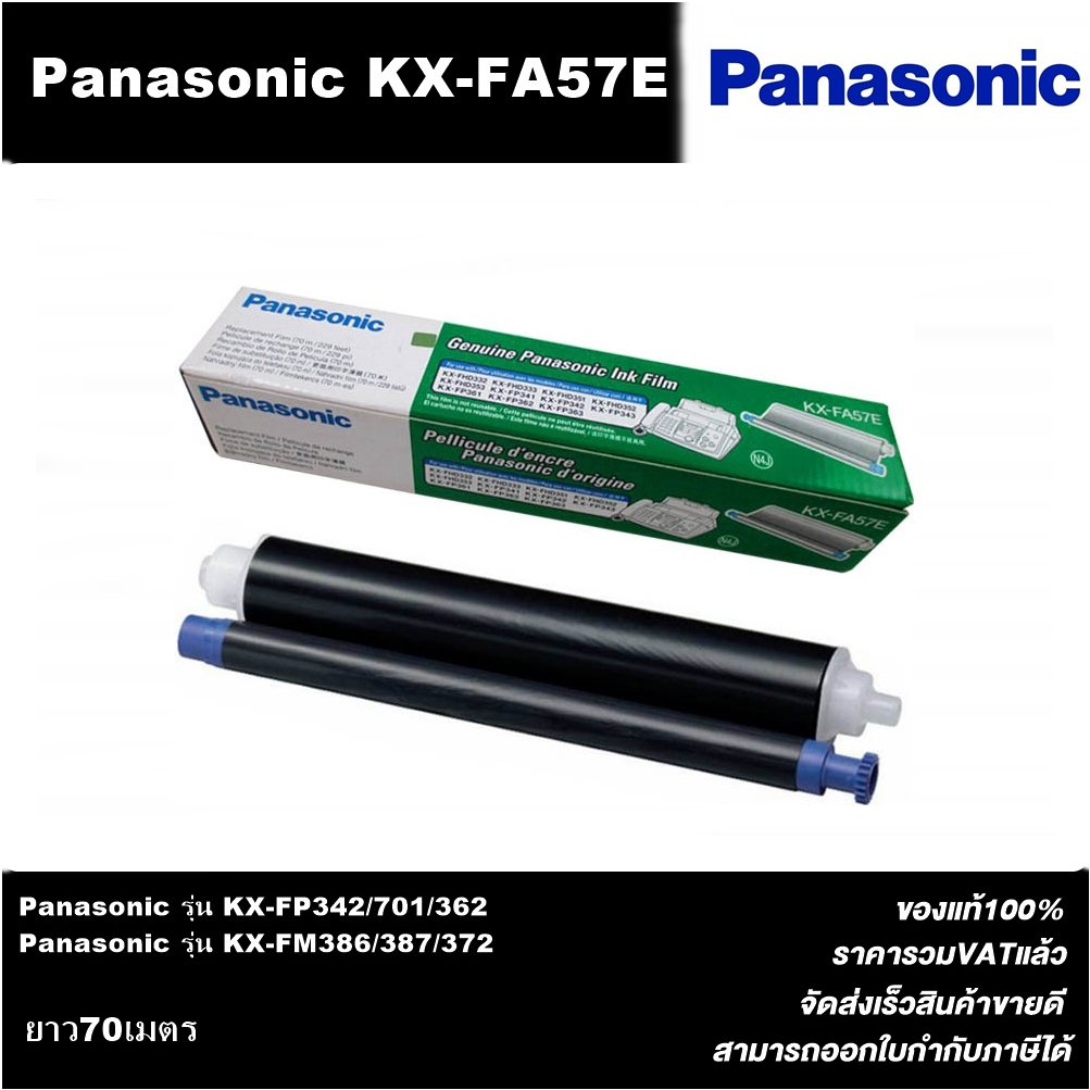 ฟิล์มแฟกซ์  FILM FAX  PANA KX-FA57E สำหรับปริ้นเตอร์ PANASONIC KX-FB422/FP342/362/FM386/FP701