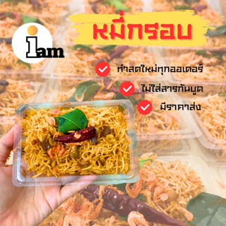 หมี่กรอบ [iambakery] สดใหม่ทุกกล่อง