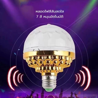 โคมไฟดิสโก้บอล LED 6W RGB หมุนได้ หลากสี ขั้วเกลียว e27 หลอดไฟหลากสี หลอดแอลอีดี สําหรับตกแต่งเวที ปาร์ตี้