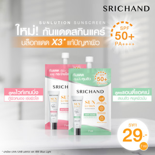 Srichand กันแดด (ซอง)☀