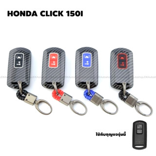 เคสกุญแจ เคฟล่า พร้อมพวงกุญแจ รีโมท HONDA CLICK 150 I