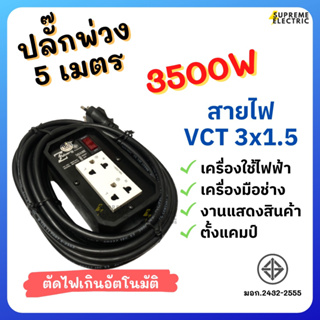 ปลั๊กพ่วง ZEBERG มอก.⚡️สายไฟ VCT 3x1.5/ 3-5-10 เมตร✔️พร้อมใช้⚡️3500W⚡️ปลั๊กเสียบมีกราวด์ ปลั๊กสนาม ปลั๊กสามตา PowerBar