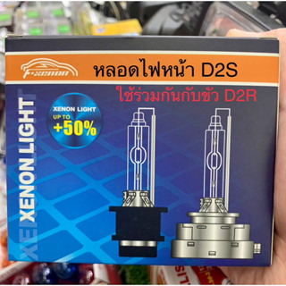 หลอดไฟหน้ารถยนตร์#’D2S’+50%