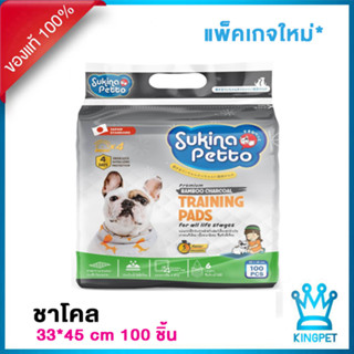 Sukina petto 33x45 cm แผ่นรองซับชาโคล 100 แผ่น