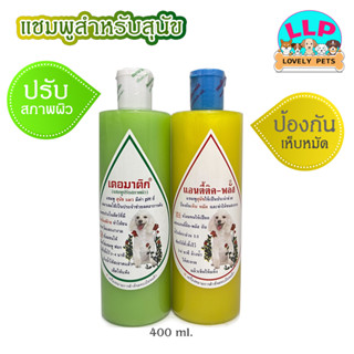 เดอมาติก/แอนตี้ติค-พลัส แชมพูสุนัข แมว แชมพูปรับสภาพผิว แชมพูป้องกันเห็บหม้ด ขนาด 400 ml.