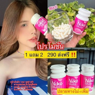 ส่งฟรี/มีของแถม✅️ กลูต้าตัวดัง‼️ กลูต้านิโกะ Niko gluta เน้นลดสิว ผิวขาวใส มีปัญหาผิว ต้องลอง