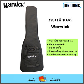 Warwick Bass gig bag กระเป๋าเบส บุฟองน้ำกันกระแทก อย่างหนา 20mm