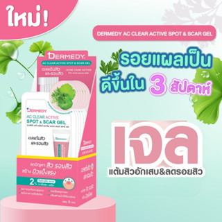 (กล่องX6ซอง) DERMEDY AC CLEAR ACTIVE SPOT &amp; SCAR GEL เดอร์มีดี แอค เคลียร์ แอคทิฟ สปอต แอนด์ สการ์ เจล 5 กรัม