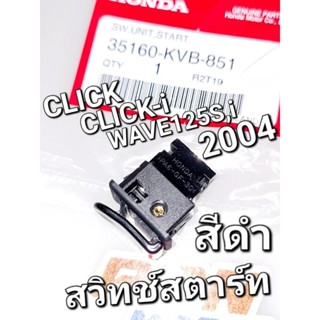 สวิทช์สตาร์ท ปุ่มสตาร์ท CLICK CLICK-i WAVE125S WAVE125i 2004 แท้ศูนย์ฮอนด้า 35160-KVB-851