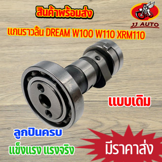 เเกนราวลิ้น DREAM WAVE100 WAVE110 XRM110 เเคมเวฟ เเคม110 ลูกเดิม เเคมเวฟ100 เเคม ดรีม พร้อมลูกปืน ใส่ลูกเดิม พร้อมส่ง