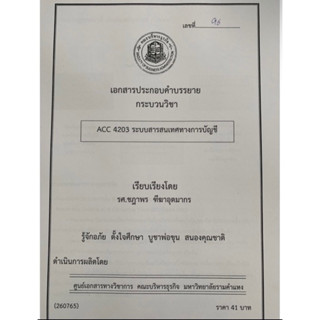 เอกสารประกอบการเรียน ACC4203 ระบบสารสนเทศทางการบัญชี
