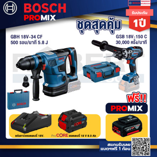 Bosch Promix  GBH 18V-34 CF สว่านโรตารี่ไร้สาย BITURBO 18V.+GSB 18V-150 C สว่านไร้สาย +แบตProCore 18V 8.0 Ah