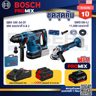 Bosch Promix  GBH 18V-34 CF สว่านโรตารี่ไร้สาย BITURBO 18V+GWS 180 LI เครื่องเจียร์ไร้สาย +แบตProCore 18V 8.0 Ah