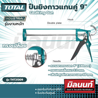 Total รุ่น THT21309 ปืนยิงกาวแกนคู่ 9" Caulking Gun (THT21309)