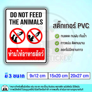 ห้ามให้อาหารสัตว์ DO NOT FEED THE ANIMALS สติ๊กเกอร์ PVC กันน้ำ ทนแดด สำหรับติดเตือน ป้ายเตือน