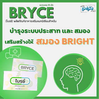 อาหารเสริมแมกนีเซียม  BRYCE ไบรซ์