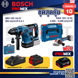 Bosch Promix  GBH 18V-34 CF สว่านโรตารี่ไร้สาย BITURBO 18V.+GWX 18V-10 SC X-Lock เครื่องเจียรไร้สาย +แบตProCore 18V 8.0