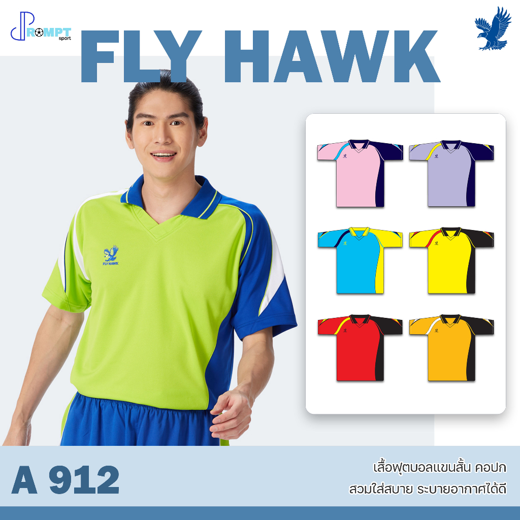 ถูกแทบทุน เสื้อฟุตบอลคอปก เสื้อฟุตบอลฟลายฮ็อค FLY HAWK รุ่น A912 แท้100%