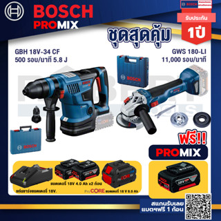 Bosch Promix  GBH 18V-34 CF สว่านโรตารี่ไร้สาย BITURBO 18V. +GWS 180 LI เครื่องเจียรไร้สาย 4"  แบต Ah x2+แท่นชาร์จไว