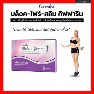 ลดน้ำหนัก ดักจับแป้งและน้ำตาล BLOK-4-SLIMM GIFFARINE บล็อค-โฟร์-สลิม กิฟฟารีน บล็อคแป้ง ลดการดูดซึมแป้งและน้ำตาล