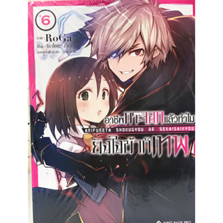 อาชีพกระจอกแล้วทำไม ยังไงข้าก็เทพ (การ์ตูน) เล่ม 1-6 สินค้าพร้อมส่ง