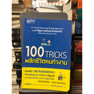 100 Tricks พลิกชีวิตคนทำงาน ผู้เขียน หยังฝู่เต๋อ ผู้แปล มนตรี เจียมจรุงยงศ์