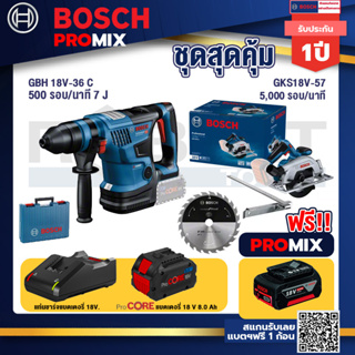 Bosch Promix GBH 18V-36 สว่านโรตารี่ไร้สาย BITURBO BL 18V.+GKS 185-LI เลื่อยวงเดือนไร้สาย+แบตProCore 18V 8.0 Ah