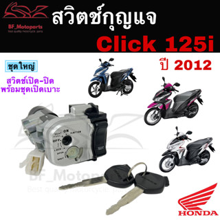 51.สวิทกุญแจ Click 125i ปี 2012 Click 125i รุ่นแรก กรอบนิรภัย Honda Click 125i 2012 ฮอนด้าคลิก สวิทช์กุญแจ สวิซกุญแจ