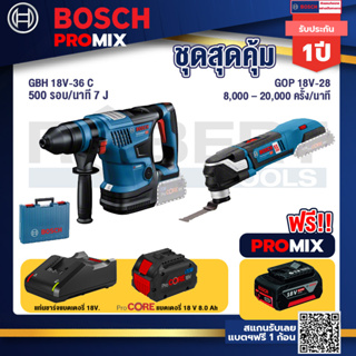 Bosch Promix  GBH 18V-36 สว่านโรตารี่ไร้สาย BITURBO BL 18V.+GOP 18V-28 EC เครื่องตัดเอนกประสงค์+แบตProCore 18V 8.0 Ah