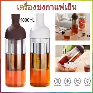 จัดส่งทันที☕1000ml เครื่องชงกาแฟชงเย็น Borosilicate แก้วชงชาเย็นเหยือกกรองสแตนเลสแก้วเหยือกชงกาแฟ