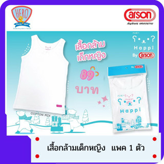 ชุดชั้นในเด็ก เสื้อกล้ามเด็กผู้หญิง สีขาว ยี่ห้อ Happi by Carson