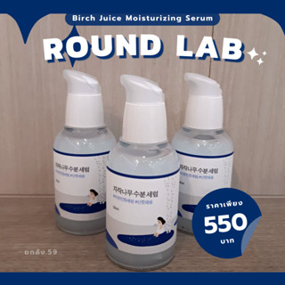 (พร้อมส่ง/แท้) ROUND LAB Birch Juice Moisturizing Serum 50ml !! Nobox !!