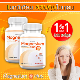 แมกนีเซียม วิตามิน B1 B6 B12 บำรุงระบบประสาท ลดอาการปวดไมเกรน MS Magnesium Plus ซื้อ 1 แถม 1 รวม 120 แคปซูล