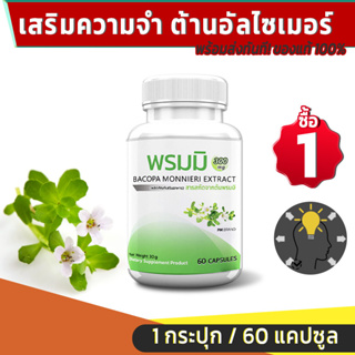 สารสกัดจากต้นพรมมิ เสริมความจำ ต้านอัลไซเมอร์ บำรุงสมอง PM Bacopa Monnieri Extract 1 กระปุก 60 แคปซูล