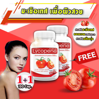 LP Lycopene 500 MG แอลพี ไลโคปีน มะเขือเทศสกัดเข้มข้น บำรุงผิว โปรโมชั่น 1 แถม 1 รวม 120 แคปซูล