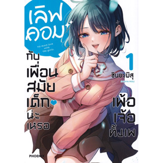 เลิฟคอมกับเพื่อนสมัยเด็กน่ะเหรอ เพ้อเจ้อทั้งเพ เล่ม 1 สินค้าพร้อมส่ง