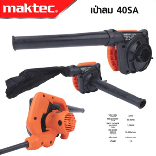 MAKTEC เครื่องเป่าลม BLOWER รุ่น RB-40SA กำลังไฟฟ้าที่ใช้  1,100W เหมาะสำหรับเป่าฝุ่น เป่าเศษใบไม้ ตามเครื่องรถ -งานเทีย