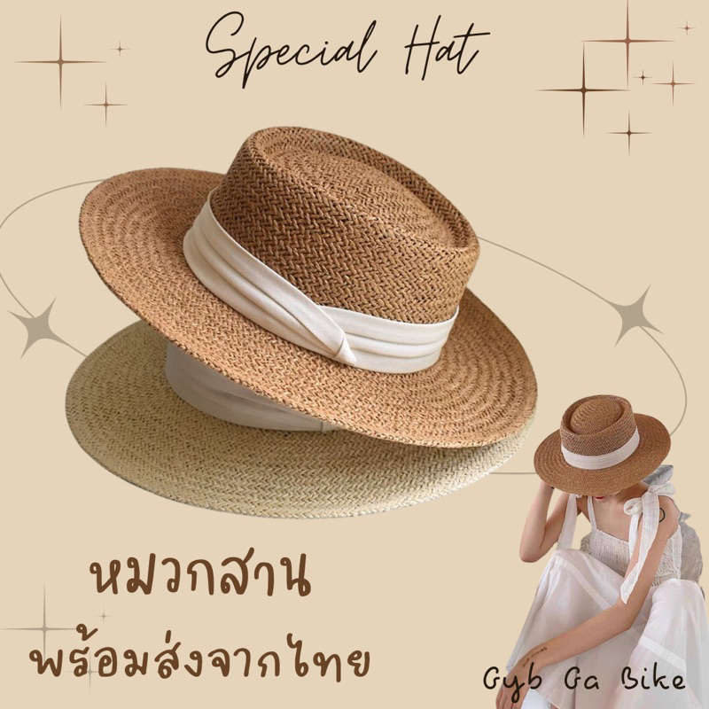 หมวกสาน ปีกกว้าง หมวกปานามา 👒ชายหาด 🌊พร้อมส่ง🇹🇭