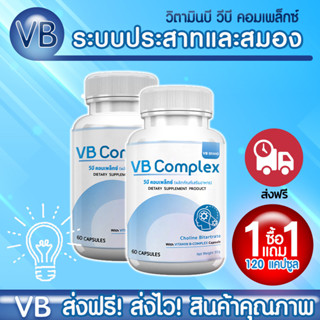 VB-Complex วิตามินบีรวม คลายเครียด บำรุงสมอง ลดอาการมือชา เท้าชา ซื้อ 1 แถม 1 รวม 120 แคปซูล