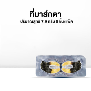 Liu Xiao  Baiที่มาร์กรอบดวงตา Eye mask ปริมาณสุทธิ 7.9 กรัม 5 ชิ้น/แพ็ค สีทอง แผ่นมาร์คใต้ตา มารคตา มาสก์ใต้ตา