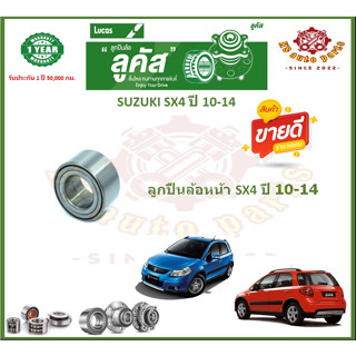 ลูกปืนล้อหน้า ลูกปืนล้อหลัง ยี่ห้อ Lucas SUZUKI SX4 ปี 10-14 (โปรส่งฟรี) รับประกัน 50,000 กม.