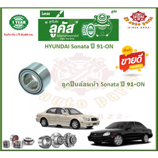 ลูกปืนล้อหน้า ลูกปืนล้อหลัง ยี่ห้อ Lucas HYUNDAI Sonata ปี 91-ON (โปรส่งฟรี) รับประกัน 50,000 กม.