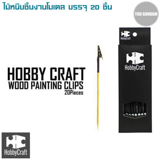 Hobby Craft HC-001 Wood Painting Clips ไม้หนีบชิ้นงานสำหรับงานทำสีโมเดล บรรจุ 20 pcs.