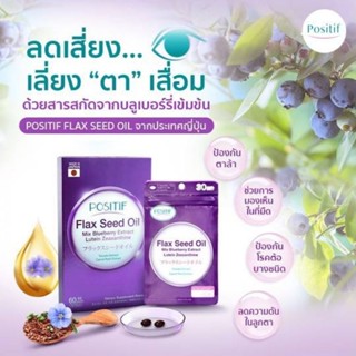 Positif Flax Seed Oil โพสิทีฟ ลูทีนซีแซนทีน Omega3 บำรุงสายตา ป้องกันจอประสาทตาเสื่อม 60 เม็ด