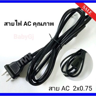 สายไฟ AC 2x0.75 250V ปลั๊กขาแบน หัวเสียบ 2 รู ยาว1.5ม.