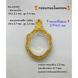 A1065 ตลับพระ กรอบพระไมครอน หลวงปู่หมุน/มังกรคู่ ขนาดกรอบวงใน 3.1*4.4 ซม. ขนาดที่ใส่สวย 2.7*4.0 ซม. หรือขนาดพระใกล้เคียง